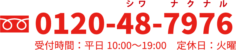 シワ改善研究所　ご予約はこちら