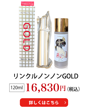 リンクルノンノンGOLD