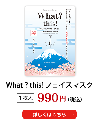 What? this! フェイスマスク