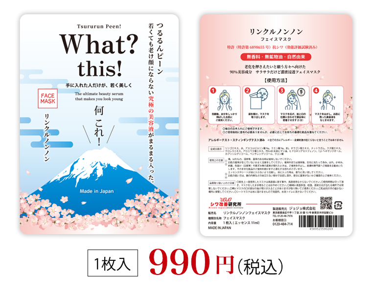 リンクルノンノン フェイスマスク シワ改善研究所